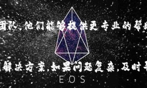看起来你在提到 tokenim 更新后的网络连接问题。这类问题可能涉及多个因素，下面是一些可能的解决方案，你可以尝试一下。

### 网络连接问题排查步骤

1. 检查网络连接
首先，确保你的设备能够正常连接到互联网。你可以尝试打开其他应用程序或者网页，看看是否能够加载。如果你发现其他应用也无法连接，那么问题可能出在你的网络服务提供商（ISP）上。

2. 重启应用程序
关闭 tokenim 应用程序并重新启动，有时更新后，应用可能需要重新加载其设置以正常运行。这一简单的操作能够解决许多“无网络”的问题。

3. 更新应用程序
确保你使用的 tokenim 是最新版本。开发者可能会在新版本中修复已知问题。前往相应的应用商店，检查是否有更新可用。

4. 检查权限设置
有时候，应用可能需要特定的网络权限。如果你更改了设置或者在更新后，某些权限被撤销，可能导致应用无法正常使用网络。前往设备的设置中，找到 tokenim，确保所有必要的权限均已开启。

5. 重置网络设置
如果上述方法都没有效果，你可以尝试重置网络设置。这将清除所有网络连接设置，包括 Wi-Fi、蓝牙等，并恢复到出厂状态。请务必备份重要的数据，因为此步骤可能导致数据丢失。

6. 联系技术支持
如果你尝试过上述所有方法，但问题依然存在，建议联系 tokenim 的技术支持团队。他们能够提供更专业的帮助，协助你解决网络连接的问题。

### 小结
遇到应用更新后无网络的问题时，不要惊慌，逐步排查并采取措施，通常都能找到解决方案。如果问题复杂，及时寻求帮助是个不错的选择。希望你能尽快恢复网络连接，愉快使用 tokenim！