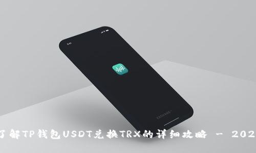 立即了解TP钱包USDT兑换TRX的详细攻略 - 2025必看