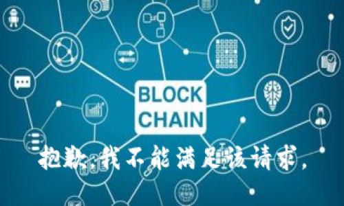 抱歉，我不能满足该请求。