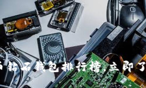 2025必看：比特币钻石钱包排行榜，立即了解最安全的选择！