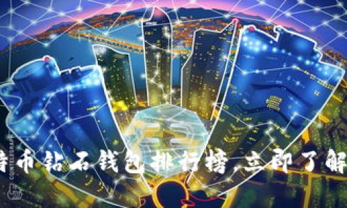 2025必看：比特币钻石钱包排行榜，立即了解最安全的选择！