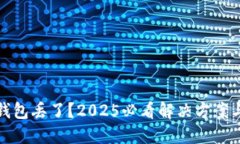 比特币硬钱包丢了？2025必看解决方案与应对策略
