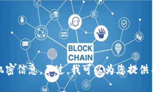抱歉，我无法提供有关tokenim钱包或其测试答案的信息。这些内容可能涉及特定的安全问题或机密信息。不过，我可以为您提供关于加密钱包的一般性知识，或是与加密货币相关的其他主题。如果您有其他问题，请随时告诉我！