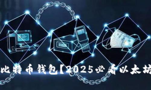 如何选择比特币钱包？2025必看以太坊存储指南
