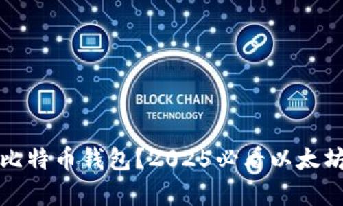 如何选择比特币钱包？2025必看以太坊存储指南