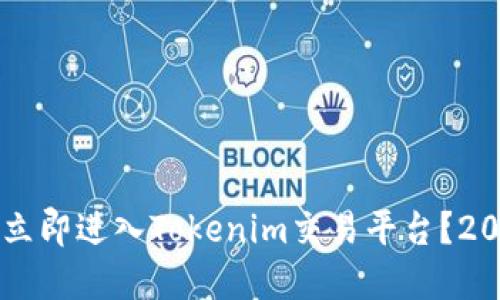 虚拟币如何立即进入Tokenim交易平台？2025必看指南