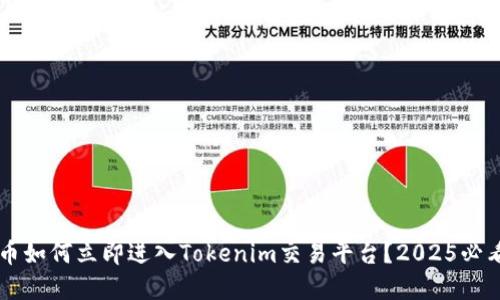 虚拟币如何立即进入Tokenim交易平台？2025必看指南