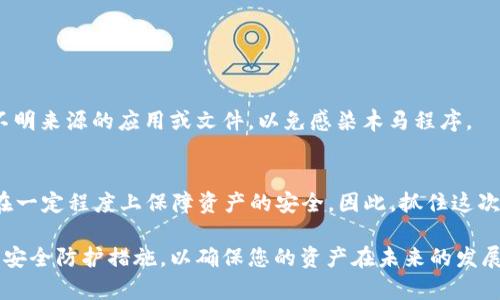   2025必看：立即下载官方比特币钱包，保障你的数字资产安全 / 
 guanjianci 比特币钱包, 官方钱包, 数字资产, 加密货币 /guanjianci 

引言：为什么选择官方比特币钱包？
在数字货币日益流行的今天，选择一个安全、可靠的比特币钱包显得尤为重要。比特币作为最受欢迎的加密货币之一，其钱包的安全性直接关系到每一个用户的资产安全。因此，下载官方比特币钱包成了每个投资者的首要任务。

比特币钱包的类型解析
在深入探讨如何下载官方比特币钱包之前，我们有必要了解比特币钱包的类型。一般而言，比特币钱包主要分为三种：热钱包、冷钱包和纸钱包。

h4热钱包/h4
热钱包是在线钱包，用户可以随时访问。这类钱包通常方便快捷，但由于其始终连接互联网，安全性相对较低。因此，适合日常交易与小额支付。

h4冷钱包/h4
冷钱包则是离线存储设备，通常是硬件钱包或USB闪存驱动器。相较于热钱包，冷钱包的安全性更高，适合存储大量比特币资产。

h4纸钱包/h4
纸钱包是最传统的存储方式，它通过打印出私钥和公钥的形式来保存。尽管纸钱包不会受到网络攻击的威胁，但一旦丢失或损毁，资产将无法找回。这使得纸钱包在实际应用中需要格外小心。

官方比特币钱包的重要性
选择官方比特币钱包的理由有很多。首先，官方钱包通常是由比特币的开发团队维护和更新的，用户在使用时可以享受到更高的安全性和稳定性。其次，官方钱包会及时修补漏洞，并有专业的技术支持团队保障用户的使用体验。此外，官方钱包通常是功能齐全的，可以支持多种交易和支付方式，从而提升用户的使用方便性。

如何下载官方比特币钱包？
下面，我们将详细介绍如何下载官方比特币钱包，帮助你更安全地管理数字资产。

h4步骤一：访问官网/h4
首先，用户需要访问比特币的官方网站。注意，不要通过不明链接或第三方网站下载钱包，这样做可能会导致账号被盗或资产损失。

h4步骤二：选择合适的版本/h4
在官网上，你会看到不同版本的比特币钱包。例如，桌面版、移动版和网页版。用户应该根据自己的需求和使用习惯选择合适的版本。如果你经常需要进行交易，移动版可能是一个不错的选择；如果是长期储存资产，那么桌面版就更为适合。

h4步骤三：下载钱包/h4
选择好版本后，点击下载按钮，下载官方钱包的安装文件。下载完成后，点击安装并按照系统提示进行相关设置。在这一过程中，用户可以设置强密码，并选择生成助记词。这些都是保护资产的重要步骤。

h4步骤四：备份助记词/h4
助记词是恢复钱包的关键，用户需要在安全的地方备份下助记词，并尽量不要与其他人分享。备份妥当后，用户可以继续完成其他设置，包括连接网络和导入已有比特币等。

安全提示：如何保护你的比特币钱包
下载并安装好官方比特币钱包后，用户必须采取一些措施来保护自己的资产安全。

h4定期更新钱包软件/h4
官方比特币钱包会定期发布更新版本，以修复已知的安全漏洞和提高性能。因此，用户应定期检查并更新钱包软件，以保持安全性。

h4启用多重认证/h4
许多官方钱包支持启用多重认证。通过此项功能，用户在每次登录时都需要提供额外的身份验证信息，从而大幅提升安全等级。

h4确保设备安全/h4
除了钱包本身，用户还需要确保自己使用的电脑或手机是安全的。安装防病毒软件并定期扫描，避免被恶意软件攻击。同时，不要随意下载不明来源的应用或文件，以免感染木马程序。

总结：智慧选择，保障资产
在2025年，选择合适的比特币钱包将关系到每个投资者的未来。通过下载官方比特币钱包，你不仅可以更好地管理和交易数字资产，还能在一定程度上保障资产的安全。因此，抓住这次机会，立即行动起来，下载属于你的官方比特币钱包吧！

通过本篇文章，我们希望读者能够清晰地了解到比特币钱包的重要性，以及如何安全有效地下载和使用官方比特币钱包。此外，做好钱包的安全防护措施，以确保您的资产在未来的发展中保持安全。