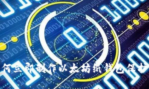 2025必看：如何立即制作以太坊纸钱包保护你的数字资产