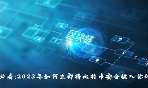 新手必看：2023年如何立即将比特币安全放入你的钱包