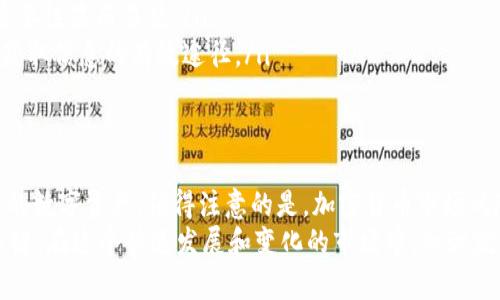   立即学习如何创建虚拟币钱包！新手必看，2025年最全指南 / 

 guanjianci 虚拟币钱包, 创建钱包, 区块链技术, 加密货币 /guanjianci 

什么是虚拟币钱包？
随着加密货币的兴起，虚拟币钱包成为了数字资产管理的重要工具。简单来说，虚拟币钱包是一个用于存储、接收、发送加密货币的应用程序或设备。然而，这种钱包的本质并不是存储实际上存在的物理货币，而是保管与特定区块链上的地址相关联的私钥和公钥。这些密钥使用户能够控制其资产，进行安全的转账和交易。

为什么需要创建虚拟币钱包？
在了解如何创建虚拟币钱包之前，我们需要明确为什么它如此重要。首先，在没有钱包的情况下，用户将无法持有或交易任何形式的加密货币。因此，创建一个可靠的虚拟币钱包是每一个进入加密货币世界的用户的首要任务。
其次，随着数字货币的普及，越来越多的投资者、商家开始接受加密货币作为交易手段，因此，拥有一个虚拟币钱包为我们提供了诸多便利。从安全性上来说，钱包能够让我们更加安全地存储资金，而不是把所有资产放在交易所。

虚拟币钱包的类型
在创建钱包之前，用户需要对虚拟币钱包的类型有一个基本了解。目前，主要有三种类型的虚拟币钱包：
ul
listrong软件钱包：/strong这类钱包可以安装在电脑或手机上，它们通常提供良好的用户体验，方便随时随地访问。软件钱包又可细分为桌面钱包和移动钱包。/li
listrong硬件钱包：/strong这是一种物理设备，专门用于保护加密货币的私钥。硬件钱包被认为是相对安全的选择，因为它们通常不连接互联网。/li
listrong纸钱包：/strong这是为了保护私钥而生成的一种物理纸质文档，通常带有二维码。虽然纸钱包不容易被黑客攻击，但如果丢失、损坏或被盗，用户也难以找回资金。/li
/ul

如何创建虚拟币钱包
现在，我们进入正题，详细介绍如何创建一个虚拟币钱包。以下是创建虚拟币钱包的一般步骤：

h4步骤一：选择钱包类型/h4
根据您的需求选择合适的钱包类型。如果预计频繁进行交易，可能软件钱包更为合适；而如果您是长期投资者，考虑硬件钱包的安全性将是一个好的选择。

h4步骤二：选择钱包提供商/h4
在决定好钱包的类型后，您需要选择一个可靠的钱包提供商。根据用户评价、功能、费用、客户服务等方面综合考虑，不妨查看一些专业的加密货币论坛与评价。

h4步骤三：下载或购买钱包/h4
对于软件钱包，您可以前往官方网站或相应应用商店下载并安装，确保下载的版本是最新的，以防安全漏洞。对于硬件钱包，您需通过官方渠道购买，以确保产品的真实性和安全性。

h4步骤四：创建钱包/h4
安装完成后，您需要进行钱包的创建。这通常涉及生成一个新的私钥和公钥对，并按照向导的步骤进行设置。在这个过程中，务必记录下安全备份的助记词或私钥，因为这将是您恢复钱包的关键。如果这些信息遗失，您可能再也无法找回钱包里的资金。

h4步骤五：保护钱包安全/h4
创建完成后，要确保钱包的安全，定期更改密码，不要随意公开个人信息，以及谨慎处理所有与私人密钥相关的信息。您可以启用双重身份验证，以进一步保护账户安全。此外，悲剧性的是，网络钓鱼攻击在加密货币社区中非常普遍，因此用户需要时刻警惕可疑链接和电子邮件。

虚拟币钱包的使用小技巧
拥有一个钱包不仅仅是存放币种，还需要懂得如何灵活运用。以下是一些实用的小技巧：
ul
listrong定期检查余额：/strong定期检查钱包的余额，确保一切正常，特别是已经进行过交易。/li
listrong进行小额测试：/strong在大数额转账前，可以进行小额测试转账，确保一切正常运行。/li
listrong保持更新：/strong确保钱包软件是最新版，有些更新是重要的安全补丁。/li
/ul

常见问题解答
在创建虚拟币钱包时，用户常有一些疑问，以下是一些常见问题及解答：
ul
listrong1. 是否可以同时拥有多个钱包？/strongbr是的，许多用户会根据不同的需求拥有多个钱包，例如，用于日常交易的同时保存长期投资的资产。/li
listrong2. 钱包丢失怎么办？/strongbr如果您丢失了钱包（如硬件钱包被盗或无法找回私钥），则无法恢复资金，因此，确保安全备份的重要性显而易见。/li
listrong3. 如何选择合适的加密货币进行投资？/strongbr除了选择钱包，还需选择合适的加密货币。了解市场动态，参与社区讨论，都是获取信息的有效途径。/li
/ul

总结
创建虚拟币钱包是每位加密货币投资者必不可少的步骤。通过选择合适的钱包类型、确保钱包的安全和灵活应用，您可以更好地掌控自己的数字资产。值得注意的是，加密货币市场风险较大，用户不仅需要保持警惕，确保资金的安全，还要逐步学习相关知识，以便应对日常操作中的各种挑战。
最后，虚拟币钱包的使用不仅关乎安全，还影响着用户的投资体验，因此，无论您是新手还是老手，始终保持学习的态度，才是通向成功的关键。在这个快速发展和变化的市场中，知识就是力量，选择明智，将为您的数字货币旅程打下坚实的基础。