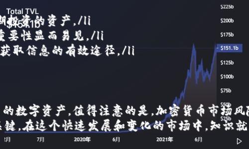   立即学习如何创建虚拟币钱包！新手必看，2025年最全指南 / 

 guanjianci 虚拟币钱包, 创建钱包, 区块链技术, 加密货币 /guanjianci 

什么是虚拟币钱包？
随着加密货币的兴起，虚拟币钱包成为了数字资产管理的重要工具。简单来说，虚拟币钱包是一个用于存储、接收、发送加密货币的应用程序或设备。然而，这种钱包的本质并不是存储实际上存在的物理货币，而是保管与特定区块链上的地址相关联的私钥和公钥。这些密钥使用户能够控制其资产，进行安全的转账和交易。

为什么需要创建虚拟币钱包？
在了解如何创建虚拟币钱包之前，我们需要明确为什么它如此重要。首先，在没有钱包的情况下，用户将无法持有或交易任何形式的加密货币。因此，创建一个可靠的虚拟币钱包是每一个进入加密货币世界的用户的首要任务。
其次，随着数字货币的普及，越来越多的投资者、商家开始接受加密货币作为交易手段，因此，拥有一个虚拟币钱包为我们提供了诸多便利。从安全性上来说，钱包能够让我们更加安全地存储资金，而不是把所有资产放在交易所。

虚拟币钱包的类型
在创建钱包之前，用户需要对虚拟币钱包的类型有一个基本了解。目前，主要有三种类型的虚拟币钱包：
ul
listrong软件钱包：/strong这类钱包可以安装在电脑或手机上，它们通常提供良好的用户体验，方便随时随地访问。软件钱包又可细分为桌面钱包和移动钱包。/li
listrong硬件钱包：/strong这是一种物理设备，专门用于保护加密货币的私钥。硬件钱包被认为是相对安全的选择，因为它们通常不连接互联网。/li
listrong纸钱包：/strong这是为了保护私钥而生成的一种物理纸质文档，通常带有二维码。虽然纸钱包不容易被黑客攻击，但如果丢失、损坏或被盗，用户也难以找回资金。/li
/ul

如何创建虚拟币钱包
现在，我们进入正题，详细介绍如何创建一个虚拟币钱包。以下是创建虚拟币钱包的一般步骤：

h4步骤一：选择钱包类型/h4
根据您的需求选择合适的钱包类型。如果预计频繁进行交易，可能软件钱包更为合适；而如果您是长期投资者，考虑硬件钱包的安全性将是一个好的选择。

h4步骤二：选择钱包提供商/h4
在决定好钱包的类型后，您需要选择一个可靠的钱包提供商。根据用户评价、功能、费用、客户服务等方面综合考虑，不妨查看一些专业的加密货币论坛与评价。

h4步骤三：下载或购买钱包/h4
对于软件钱包，您可以前往官方网站或相应应用商店下载并安装，确保下载的版本是最新的，以防安全漏洞。对于硬件钱包，您需通过官方渠道购买，以确保产品的真实性和安全性。

h4步骤四：创建钱包/h4
安装完成后，您需要进行钱包的创建。这通常涉及生成一个新的私钥和公钥对，并按照向导的步骤进行设置。在这个过程中，务必记录下安全备份的助记词或私钥，因为这将是您恢复钱包的关键。如果这些信息遗失，您可能再也无法找回钱包里的资金。

h4步骤五：保护钱包安全/h4
创建完成后，要确保钱包的安全，定期更改密码，不要随意公开个人信息，以及谨慎处理所有与私人密钥相关的信息。您可以启用双重身份验证，以进一步保护账户安全。此外，悲剧性的是，网络钓鱼攻击在加密货币社区中非常普遍，因此用户需要时刻警惕可疑链接和电子邮件。

虚拟币钱包的使用小技巧
拥有一个钱包不仅仅是存放币种，还需要懂得如何灵活运用。以下是一些实用的小技巧：
ul
listrong定期检查余额：/strong定期检查钱包的余额，确保一切正常，特别是已经进行过交易。/li
listrong进行小额测试：/strong在大数额转账前，可以进行小额测试转账，确保一切正常运行。/li
listrong保持更新：/strong确保钱包软件是最新版，有些更新是重要的安全补丁。/li
/ul

常见问题解答
在创建虚拟币钱包时，用户常有一些疑问，以下是一些常见问题及解答：
ul
listrong1. 是否可以同时拥有多个钱包？/strongbr是的，许多用户会根据不同的需求拥有多个钱包，例如，用于日常交易的同时保存长期投资的资产。/li
listrong2. 钱包丢失怎么办？/strongbr如果您丢失了钱包（如硬件钱包被盗或无法找回私钥），则无法恢复资金，因此，确保安全备份的重要性显而易见。/li
listrong3. 如何选择合适的加密货币进行投资？/strongbr除了选择钱包，还需选择合适的加密货币。了解市场动态，参与社区讨论，都是获取信息的有效途径。/li
/ul

总结
创建虚拟币钱包是每位加密货币投资者必不可少的步骤。通过选择合适的钱包类型、确保钱包的安全和灵活应用，您可以更好地掌控自己的数字资产。值得注意的是，加密货币市场风险较大，用户不仅需要保持警惕，确保资金的安全，还要逐步学习相关知识，以便应对日常操作中的各种挑战。
最后，虚拟币钱包的使用不仅关乎安全，还影响着用户的投资体验，因此，无论您是新手还是老手，始终保持学习的态度，才是通向成功的关键。在这个快速发展和变化的市场中，知识就是力量，选择明智，将为您的数字货币旅程打下坚实的基础。