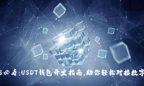 2025必看：USDT钱包开发指南，助你轻松对接数字资产