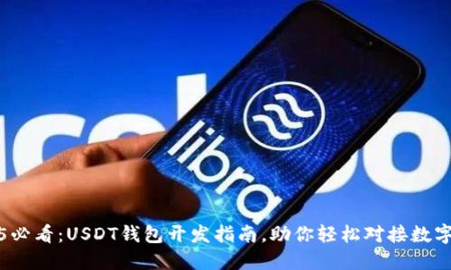 2025必看：USDT钱包开发指南，助你轻松对接数字资产