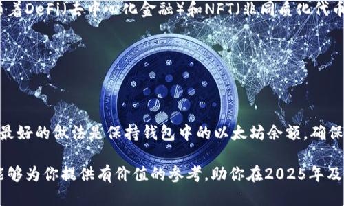 钱包没有以太坊可以转币吗？2025必看指南

许多人在参与加密货币交易时可能会遇到这样一个问题：钱包没有以太坊（ETH），是否仍然可以进行币的转移和交易？这个问题的答案并不简单，涉及到不同种类的数字资产及其交易方式。为了让大家更深入地了解这个问题，下面我们将详细解析在没有以太坊的情况下，如何以及是否可以转移其他数字资产。

以太坊，转币，数字资产，区块链/guanjianci

首先，让我们理解以太坊在区块链生态系统中的重要性。以太坊不仅是一种数字货币，更是一个强大的区块链平台，允许开发者在其基础上构建去中心化应用（dApps）。在以太坊网络上，交易通常需要用以太坊支付交易费用，即“Gas费”。因此，可以说，如果钱包内没有以太坊，用户在以太坊网络上进行交易时将面临一定的困难。

然而，实际操作中并非只需以太坊才能转移其他代币。例如，以太坊网络上运行的许多代币（如ERC-20代币），在转移时也需要支付以太坊作为Gas费。那么，如果你的钱包没有以太坊，这些代币的转移就不可避免地会受到限制。因此，建议用户在进行大额交易或者代币转移前，确保钱包中有足够的以太坊余额，以便顺利完成交易。

不同钱包与代币转移

又进一步来说，不同类型的钱包对于代币转移的支持程度也存在差异。例如，有些钱包只支持特定的代币。如果你使用的是一个支持ERC-20代币的钱包，而钱包中没有以太坊，那么你将不能进行这些代币的转移。相反，有些钱包可能支持跨链功能，允许在没有ETH的情况下进行转币操作。

为了更好地理解，假设你的钱包中有某种ERC-20代币，比如USDT，你希望将其转移给朋友。如果你的钱包中没有ETH，虽然你可以在钱包中查看到你的USDT余额，但在尝试转移这笔资产时，你会发现系统无法完成交易，因为缺乏足够的Gas费。

转币操作的替代方案

然而，这并不意味着你无法转移这些资产。你可以选择以下几种替代方案来实现资产的顺利转移：

ol
    listrong充值以太坊：/strong最直接的选择是通过其他方式（例如购买或从其他钱包充值）向你的钱包中添加以太坊。这是确保你在进行交易时不会遇到障碍的最佳方法。/li
    listrong使用去中心化交易所（DEX）：/strong在一些去中心化平台上，你可以用不同的交易对进行交易，而不需要以太坊作为中介。然而，仍然会有一定的Gas费要求。/li
    listrong转移到支持币种的中心化交易所：/strong 有些中心化交易所允许用户在没有ETH的情况下进行币对的交易。因此，你可以将你的代币进一步转移到这些交易所，在那里完成交易，然后提取其他资产。/li
/ol

需要注意的是，每种方法都有其优缺点，因此用户在选择时应根据自身情况做出合理的决策。

以太坊的重要性与未来趋势

尽管有多种方案可以在没有以太坊的情况下进行代币转移，但不可否认的是，以太坊作为智能合约和去中心化应用平台的重要性依然很高。随着DeFi（去中心化金融）和NFT（非同质化代币）生态的发展，以太坊网络的交易量在未来几年可能会持续上升，Gas费问题可能会愈发显著。

因此，保持一定数量的以太坊在钱包中，不仅能确保你的代币转移顺利进行，还能在你需要进行交易时增加操作的灵活性和便利性。

总结

通过本文的深入分析，可得出结论：在没有以太坊的情况下，用户仍然可以尝试其他方式进行代币转移，但在大多数情况下，会面临限制。因此，最好的做法是保持钱包中的以太坊余额，确保在进行交易时不会受到阻碍。

无论是参与加密货币投资，还是想要转移各类代币，理解以太坊在其中的重要性将会为你的投资之路提供无可比拟的支持。希望本文的内容能够为你提供有价值的参考，助你在2025年及以后加密资产的海洋中把握机会！