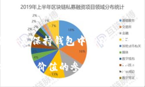 钱包没有以太坊可以转币吗？2025必看指南

许多人在参与加密货币交易时可能会遇到这样一个问题：钱包没有以太坊（ETH），是否仍然可以进行币的转移和交易？这个问题的答案并不简单，涉及到不同种类的数字资产及其交易方式。为了让大家更深入地了解这个问题，下面我们将详细解析在没有以太坊的情况下，如何以及是否可以转移其他数字资产。

以太坊，转币，数字资产，区块链/guanjianci

首先，让我们理解以太坊在区块链生态系统中的重要性。以太坊不仅是一种数字货币，更是一个强大的区块链平台，允许开发者在其基础上构建去中心化应用（dApps）。在以太坊网络上，交易通常需要用以太坊支付交易费用，即“Gas费”。因此，可以说，如果钱包内没有以太坊，用户在以太坊网络上进行交易时将面临一定的困难。

然而，实际操作中并非只需以太坊才能转移其他代币。例如，以太坊网络上运行的许多代币（如ERC-20代币），在转移时也需要支付以太坊作为Gas费。那么，如果你的钱包没有以太坊，这些代币的转移就不可避免地会受到限制。因此，建议用户在进行大额交易或者代币转移前，确保钱包中有足够的以太坊余额，以便顺利完成交易。

不同钱包与代币转移

又进一步来说，不同类型的钱包对于代币转移的支持程度也存在差异。例如，有些钱包只支持特定的代币。如果你使用的是一个支持ERC-20代币的钱包，而钱包中没有以太坊，那么你将不能进行这些代币的转移。相反，有些钱包可能支持跨链功能，允许在没有ETH的情况下进行转币操作。

为了更好地理解，假设你的钱包中有某种ERC-20代币，比如USDT，你希望将其转移给朋友。如果你的钱包中没有ETH，虽然你可以在钱包中查看到你的USDT余额，但在尝试转移这笔资产时，你会发现系统无法完成交易，因为缺乏足够的Gas费。

转币操作的替代方案

然而，这并不意味着你无法转移这些资产。你可以选择以下几种替代方案来实现资产的顺利转移：

ol
    listrong充值以太坊：/strong最直接的选择是通过其他方式（例如购买或从其他钱包充值）向你的钱包中添加以太坊。这是确保你在进行交易时不会遇到障碍的最佳方法。/li
    listrong使用去中心化交易所（DEX）：/strong在一些去中心化平台上，你可以用不同的交易对进行交易，而不需要以太坊作为中介。然而，仍然会有一定的Gas费要求。/li
    listrong转移到支持币种的中心化交易所：/strong 有些中心化交易所允许用户在没有ETH的情况下进行币对的交易。因此，你可以将你的代币进一步转移到这些交易所，在那里完成交易，然后提取其他资产。/li
/ol

需要注意的是，每种方法都有其优缺点，因此用户在选择时应根据自身情况做出合理的决策。

以太坊的重要性与未来趋势

尽管有多种方案可以在没有以太坊的情况下进行代币转移，但不可否认的是，以太坊作为智能合约和去中心化应用平台的重要性依然很高。随着DeFi（去中心化金融）和NFT（非同质化代币）生态的发展，以太坊网络的交易量在未来几年可能会持续上升，Gas费问题可能会愈发显著。

因此，保持一定数量的以太坊在钱包中，不仅能确保你的代币转移顺利进行，还能在你需要进行交易时增加操作的灵活性和便利性。

总结

通过本文的深入分析，可得出结论：在没有以太坊的情况下，用户仍然可以尝试其他方式进行代币转移，但在大多数情况下，会面临限制。因此，最好的做法是保持钱包中的以太坊余额，确保在进行交易时不会受到阻碍。

无论是参与加密货币投资，还是想要转移各类代币，理解以太坊在其中的重要性将会为你的投资之路提供无可比拟的支持。希望本文的内容能够为你提供有价值的参考，助你在2025年及以后加密资产的海洋中把握机会！