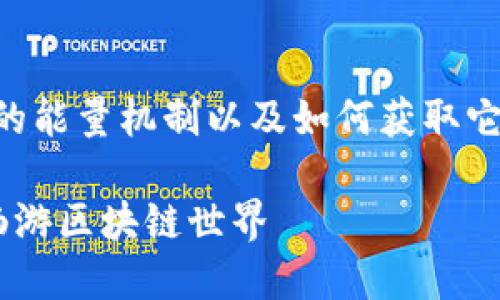 要获得 TRON（TRX）的能量，您需要了解 TRON 网络的能量机制以及如何获取它。以下是关于如何获得 TRX 能量的详细步骤和解释。

### 2025必看：如何获得 TRON（TRX）能量，助你畅游区块链世界