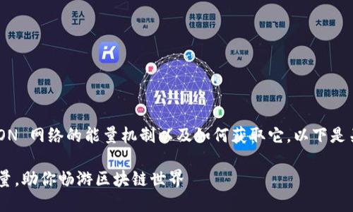 要获得 TRON（TRX）的能量，您需要了解 TRON 网络的能量机制以及如何获取它。以下是关于如何获得 TRX 能量的详细步骤和解释。

### 2025必看：如何获得 TRON（TRX）能量，助你畅游区块链世界