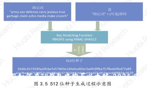 立即学习如何在TP钱包中购买以太坊：2025必看攻略