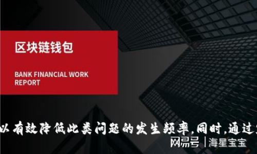 btiao2025必看：解决虚拟币钱包打不开的紧急攻略/btiao
虚拟币钱包, 钱包打不开, 解决方法, 数字货币/guanjianci

引言
在数字货币迅猛发展的今天，虚拟币钱包成为人们存储和管理数字资产的重要工具。然而，很多用户在使用虚拟币钱包时可能会遇到打不开的问题，这不仅令人困惑，也关系到资产的安全。因此，掌握解决虚拟币钱包打不开问题的方法显得至关重要。本文将详细探讨各种可能的原因以及解决方案，帮助用户尽快恢复对钱包的访问。

一、虚拟币钱包的类型
虚拟币钱包主要可以分为三种类型：软件钱包、硬件钱包和纸钱包。每种钱包都有其独特的特点和适用场景。
首先，软件钱包通常是应用程序，可以在手机或电脑上下载，使用方便，但相对来说安全性较低。其次，硬件钱包是专门的设备，可以有效隔离网络攻击，被认为是存储大额数字资产的最佳选择。最后，纸钱包是将私钥和公钥打印在纸上，虽然物理安全性高，但遗失或损毁风险也需注意。因此，在选择适合自己的虚拟币钱包时，要考虑到个人的需求与使用习惯。

二、虚拟币钱包打不开的常见原因
了解造成虚拟币钱包打不开的原因是解决问题的第一步。以下是一些常见的原因：

h41. 硬件问题/h4
如果使用软件钱包，手机或电脑的硬件故障可能会导致钱包无法打开。此时，检查设备是否充电正常、存储空间是否足够、系统是否更新是非常重要的。

h42. 网络问题/h4
虚拟币钱包需要稳定的网络连接才能正常使用。如果网络存在问题，可能会导致钱包无法响应。这种情况下，建议切换到其他网络或重启路由器。

h43. 软件冲突/h4
某些应用程序可能会与虚拟币钱包产生冲突，导致钱包无法打开。例如，安全软件或防火墙可能会限制钱包的运行。尝试临时关闭这些软件，查看问题是否解决。

h44. 丢失密码或私钥/h4
对于需要密码或私钥才能访问的虚拟币钱包，忘记密码或丢失私钥将导致无法进入钱包。通常这需要通过特定的恢复方式来解决。

三、解决虚拟币钱包打不开问题的实用指南
了解病因后，接下来是解决问题的具体方法。

h41. 检查硬件和更新系统/h4
首先，确保手机或电脑的硬件正常工作。这包括检查电源、存储空间是否充足、是否为最新的操作系统。更新系统和软件应用程序时，通常能够解决许多兼容性问题，从而使钱包能够正常使用。

h42. 测试网络连接/h4
确保你的设备连接到稳定的网络，尝试切换到不同的Wi-Fi网络或使用移动数据。如果可能，重启路由器，以重新建立连接。此外，你可以使用其他网络设备测试是否网络故障导致钱包打不开。

h43. 关闭冲突软件/h4
通过关闭可能与虚拟币钱包产生冲突的其他软件，如防火墙和安全软件，检查是否能够解决问题。在确保钱包正常运行后，再根据需求开启这些软件，确保系统安全。

h44. 恢复密码或私钥/h4
如果是由于丢失密码或私钥导致无法打开钱包，需要根据不同钱包提供的恢复选项进行恢复。大部分钱包都会提供“忘记密码”或“恢复钱包”的选项，按照指引输入信息完成恢复过程。

四、预防虚拟币钱包打不开的方法
除了问题的修复，了解如何预防虚拟币钱包打不开也同样重要。

h41. 定期备份/h4
定期备份钱包文件和密钥是应对意外情况的最佳方式。可选择将备份数据存储在安全的地方，比如外部硬盘或云存储中。这样即使出现钱包打不开的问题，也能通过备份恢复进入钱包。

h42. 使用多重验证/h4
启用多重验证功能，为钱包添加更强的安全层级。这样一来，即使密码受到攻击，黑客也很难进入账户。这是保护虚拟资产的一项重要措施。

h43. 及时更新软件/h4
保持虚拟币钱包软件及其系统更新，可防止许多因兼容性造成的问题。开发者通常会在更新中修复已知的缺陷，确保用户体验的流畅。

五、选择合适的虚拟币钱包
选择合适的虚拟币钱包也是提高使用体验的重要环节。根据个人需求，选择适合的类型和品牌。许多钱包会提供用户反馈，评估其用户体验与安全性能。

h41. 考虑技术支持/h4
在选择虚拟币钱包时，尽量选取那些提供良好技术支持的品牌。遇到问题时，能够得到及时的帮助，能够减少用户的焦虑感。

h42. 注意安全性/h4
虚拟币安全一直是用户关注的焦点，选择那些有良好的安全记录和社区反馈的钱包，能有效降低资产被攻击的风险。

结论
虚拟币钱包打不开的问题虽然可能会令人感到挫折，但了解原因及解决方法之后，就能有效消除困惑。及时更新系统、网络连接及资源网和正确使用钱包，可以有效降低此类问题的发生频率。同时，通过定期备份、启用多重验证等方式，更好地保护用户的资产安全。希望通过本文的介绍，用户能够迅速解决虚拟币钱包打不开的问题，安心管理自己的数字资产。