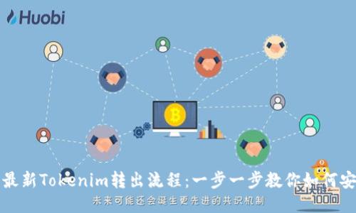 2023年最新Tokenim转出流程：一步一步教你如何安全转移！