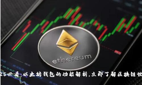 2025必看：以太坊钱包的功能解析，立即了解区块链世界!