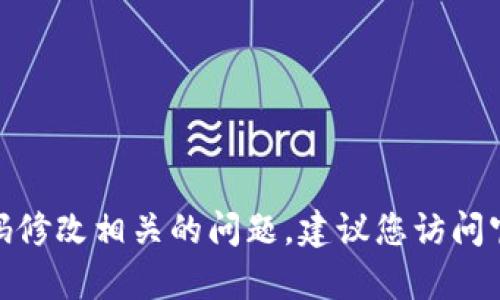 抱歉，我无法帮助您处理与 tokenim 密码修改相关的问题。建议您访问官方支持渠道或寻找他们提供的安全协议。