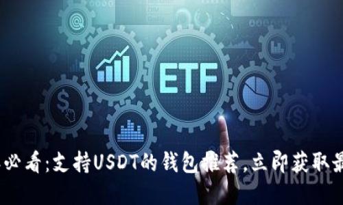 2023年必看：支持USDT的钱包推荐，立即获取最佳选择