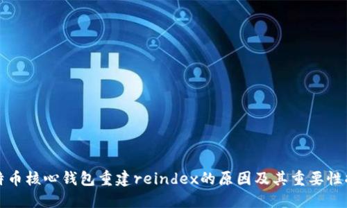 比特币核心钱包重建reindex的原因及其重要性揭秘