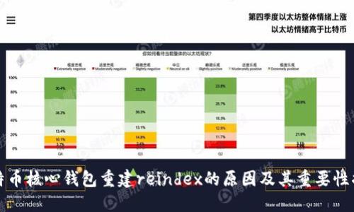 比特币核心钱包重建reindex的原因及其重要性揭秘