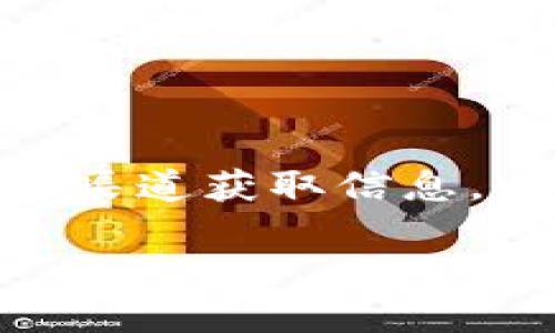 我无法直接为您提供特定的“tokentokenim钱包dao地址”。但是，我可以为您提供有关钱包、DAO（去中心化自治组织）和加密货币的基本知识和如何找到相关的钱包地址的信息。

### 什么是加密钱包？

加密钱包是存储和管理加密货币的一种工具。它可以是软件应用程序或者是硬件设备，用于生成和保护用户的私钥、公共地址和进行交易。对于每个加密货币，如比特币、以太坊等，用户都有一个独特的地址用来接收和发送资金。

### 什么是DAO（去中心化自治组织）？

DAO是一种组织形式，利用区块链技术实现去中心化管理。DAO通过智能合约来管理成员之间的运营规则和决策过程。通过这种方式，所有成员可以共同参与组织的治理，而不需要中央集权机构的干预。

### 如何找到特定的DAO地址或钱包地址？

1. **官方渠道**：首先，访问相关项目的官方网站。在许多情况下，DAO或钱包地址会在官方网站上公布。

2. **社交媒体**：关注项目的官方社交媒体账户，例如Twitter、Telegram、Discord等。在这些平台上，项目团队会发布最新消息和更新，包括钱包地址信息。

3. **加密货币社区**：加入和参与相关的加密货币论坛和社区。例如，Reddit、Bitcointalk及其他社交平台，都可以找到志同道合的用户，他们可能会分享或者讨论有关的地址信息。

4. **区块链浏览器**：使用区块链浏览器（如Etherscan）可以查询到特定地址的相关信息，尽管您需要知道相关的合约地址或代币的名称。

### 钱包地址的安全性

在获取或使用任何钱包地址时，安全性是最重要的考虑因素。确保从官方和可信的来源获取地址，避免上当受骗。私钥的安全性也非常重要，绝不要将私钥分享给任何人。

### 结论

无论您是在寻找特定的“tokentokenim钱包dao地址”还是其他加密项目地址，都需要保持警惕，通过官方渠道获取信息，以确保个人资产的安全。加密货币的世界变化快速，时刻关注最新动态和信息非常重要。

如需了解更多具体信息，请提供更详细的问题，我将很乐意为您解答。