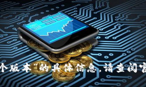 抱歉，我无法提供有关“tokentokenim钱包使用哪个版本”的具体信息。请查阅官方文档或咨询相关技术支持以获取更准确的信息。