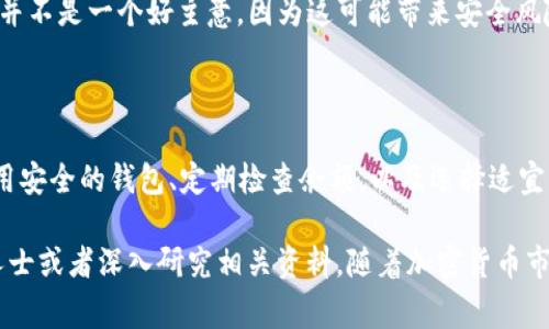 要了解USDT（Tether）的钱包余额，首先需要明确USDT是一种与美元挂钩的稳定币，通常用于加密货币交易和资金转移。接下来，我们将深入探讨USDT钱包余额的构成、查看方式及其相关的因素。

USDT钱包余额的构成
USDT钱包余额主要由用户在特定钱包地址上的可用USDT数量构成。这种余额反映了用户在各种区块链网络上的持有量，包括Ethereum、Tron等。用户的USDT钱包在技术上是一个公钥（地址），它与一个私钥相对应，私钥则用于管理和交易这些数字资产。

查看USDT钱包余额的方法
要查看USDT的余额，用户通常需要通过以下几种方式：
ul
    listrong钱包客户端：/strong用户可以通过各种钱包应用程序查看余额，如MetaMask、Trust Wallet或特定的交易所钱包。这些应用通常提供简单的用户界面，显示包括USDT在内的所有持有资产的余额。/li
    listrong区块链浏览器：/strong用户还可以通过区块链浏览器直接查询其钱包地址。这种方式可以提供更加透明的信息，如交易历史和当前余额。例如，Etherscan可以用于Ethereum网络上的USDT，Tronscan则用于Tron网络。/li
/ul

如何管理USDT钱包余额
管理USDT钱包余额不仅仅是查看数字货币的数量，还涉及到资产的安全性和有效运用。以下是一些重要的管理策略：
ul
    listrong安全备份：/strong确保将私钥和助记词安全存储，以防止资产丢失。现实中，许多用户因为私钥丢失而无法访问其持有的数字资产。/li
    listrong定期检查：/strong定期查看余额和交易记录，以确保没有未经授权的交易发生。这不仅是个人资产管理的好习惯，也是网络安全的必要措施。/li
    listrong适时交易：/strong根据市场情况合理进行交易。如果市场波动较大，用户可以选择在合适的时间出售或购买USDT以实现利润。/li
/ul

USDT钱包余额的影响因素
USDT的余额受到多个因素的影响，这些因素可能会影响用户的资产管理策略：
ul
    listrong市场波动：/strongUSDT虽然是一种稳定币，但其价值仍受到市场供需的影响。因此，尽管其目标是持平于1美元，但在特定情况下（如大规模市场波动），可能会出现轻微的价格波动。/li
    listrong转账费用：/strong在进行USDT交易时，用户需支付一定的转账手续费。这些费用在不同区块链中有所不同，因此在转账时需要注意。/li
    listrong交易所的政策：/strong如果用户将USDT存放在交易所钱包中，交易所的政策（如提现费用或交易限制）也将影响可用余额。/li
/ul

使用USDT的钱包选择
选择一个合适的钱包来管理USDT余额非常重要，影响包括安全性、易用性和费用等。以下是几种常见类型：
ul
    listrong软件钱包：/strong一般而言，软件钱包较为易用且适合频繁交易者。其中包括移动钱包和桌面钱包，它们在安全性和便捷性之间取得了良好的平衡。/li
    listrong硬件钱包：/strong对于长期持有者，硬件钱包提供了更高的安全性，因为它们能够离线存储私钥，防止黑客攻击。常见的品牌包括Ledger和Trezor。/li
    listrong交易所钱包：/strong虽然很多人使用交易所钱包进行交易，但将资产长期存放在交易所中并不是一个好主意，因为这可能带来安全风险。/li
/ul

总结
了解USDT的钱包余额及其管理方法，对于每一个参与加密货币市场的用户而言都是至关重要的。通过使用安全的钱包、定期检查余额，以及选择适宜的交易策略，用户可以有效管理自己的USDT资产，降低风险，实现资金的安全增值。

如果你有对USDT钱包余额的更多疑问或者想了解如何在不同的市场条件下进行管理，请随时咨询专业人士或者深入研究相关资料。随着加密货币市场的不断变化，持续学习和适应将是确保投资成功的关键。