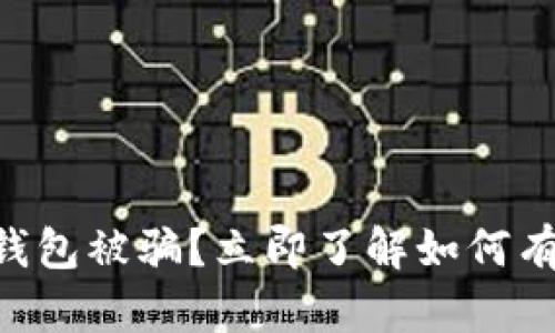 区块链钱包被骗？立即了解如何有效报案!