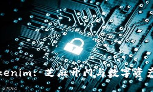 立即转入Tokenim: 芝麻开门与数字资产的完美结合