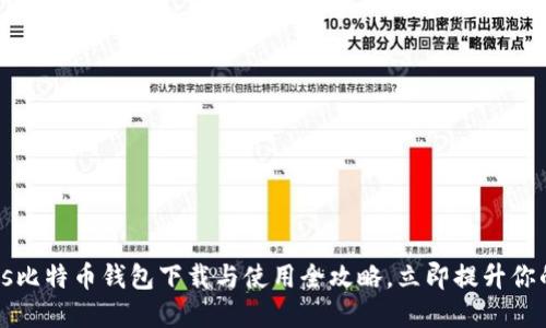 2025必看：Exodus比特币钱包下载与使用全攻略，立即提升你的加密货币安全性