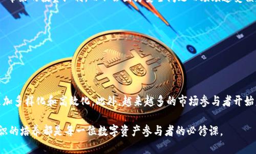 tokenim容易被盗吗？解密数字资产安全的真相

在当今数字资产快速发展的时代，越来越多的人开始关注数字货币和加密资产的安全性。其中，tokenim作为一种新兴的加密资产形式，其安全性问题也备受关注。尤其是对于普通投资者而言，如何保护自己的资产不被盗取是一项至关重要的任务。本文将探讨tokenim的安全性，分析哪些因素可能导致其被盗，以及如何有效预防这种情况发生。

tokenim的基本概念

首先，我们有必要明确什么是tokenim。tokenim通常是指建立在区块链技术之上的数字资产，通常具有财务价值或可以用于特定生态系统中的实用功能。相较于传统的货币，tokenim具有去中心化、匿名性和不易伪造等特点。然而，这种技术的创新同时也带来了新的安全隐患。

tokenim被盗的原因

在探讨tokenim是否容易被盗之前，我们需要分析其被盗的潜在原因。从技术层面来看，tokenim的安全性主要受制于以下几个因素：

1. 钱包安全性

数字资产的存储主要依赖于加密钱包。有两种主要类型的钱包——热钱包和冷钱包。热钱包虽然方便，但由于它们始终连接到互联网，黑客更容易进行攻击。因此，如果用户使用热钱包并不采取有效的安全措施，tokenim就很容易遭到盗窃。

2. 用户的安全意识

许多tokenim被盗的案例与用户的安全意识不足密切相关。一些用户可能在网络环境不安全的情况下访问钱包，或是随意点击不明链接，导致个人信息被盗。因此，用户的行为和意识直接影响tokenim的安全性。

3. 交易平台的安全性

很多用户资金存放在交易平台上，然而，不同的平台在安全性上存在显著差异。一些平台可能因为安全措施不足而成为黑客攻击的目标。一旦这些平台遭到攻击，用户的tokenim便有可能丧失。

4. 社交工程攻击

社交工程攻击也是导致tokenim盗窃的一个重要因素。黑客可能通过各种手段获取用户的登录信息，如钓鱼邮件、虚假网站等。因此，加强对社交工程攻击的防范意识，成为保护tokenim安全的另一重要方面。

如何保护您的tokenim安全

既然知道了tokenim被盗的原因，那么如何有效保护自己的tokenim呢？以下是一些实用的建议。

1. 使用冷钱包储存

相对于热钱包，冷钱包更安全。冷钱包是指与互联网隔离的存储设备，黑客无法通过网络进行攻击。因此，尽量将大部分tokenim储存在冷钱包中，只在需要交易时将其转移至热钱包。

2. 提高安全意识

用户应当不断提高自己的安全意识，例如定期更改密码、避免在公共网络下进行敏感操作等。了解如何识别钓鱼网站和钓鱼邮件，能够有效减少tokenim被盗的风险。

3. 选择安全可靠的平台

在进行tokenim交易时，应选择知名和信誉良好的交易所。此外，务必查看该平台的安全措施，确保其在数据保护和客户资金保障方面做到位。

4. 启用双重验证

对于所有与tokenim相关的账户，尤其是交易平台，务必启用双重验证。从而在其他人试图侵入您的账户时，需要额外的身份确认，进一步提升账户的安全性。

5. 不轻信他人

社交工程攻击的关键在于不明链接和请求。一旦收到不熟悉人士的请求，务必保持警惕。“他人之言，未必为真”，尤其是在涉及资金的问题上。

总结

tokenim作为一种新兴的数字资产形式，虽在某些方面展现出便利和高效，但其安全性问题也不容忽视。钱包的安全性、用户的安全意识、交易平台的信任度，以及社交工程等多个因素都会影响tokenim的安全。通过加强安全意识、选择安全存储方式以及提高警惕，用户可以有效降低tokenim被盗的风险。

因此，在进入tokenim的世界之前，建议每一位投资者深入了解相关的安全知识，以及如何保护自身的数字资产。只有这样，才能真正享受数字资产带来的投资红利，而不会因为安全问题而频频遭受损失。

相关关键词
tokenim, 数字资产, 网络安全, 冷钱包/guanjianci

附录：未来的趋势与展望

展望未来，随着技术的不断进步，tokenim的安全性有望得到进一步提升。区块链技术的演变和新型加密技术的出现，将使资产的安全保护手段更加多样化和高效化。此外，越来越多的市场参与者开始意识到安全意识的重要性，这有助于整体提高整个行业的安全水平。

在不断变幻的数字资产市场中，保持警惕与不断学习的态度，将是投资者和持有者保护自己资产安全的核心武器。因此，无论在何时何地，安全意识的培养都是每一位数字资产参与者的必修课。