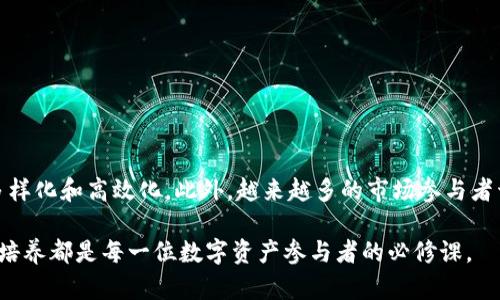 tokenim容易被盗吗？解密数字资产安全的真相

在当今数字资产快速发展的时代，越来越多的人开始关注数字货币和加密资产的安全性。其中，tokenim作为一种新兴的加密资产形式，其安全性问题也备受关注。尤其是对于普通投资者而言，如何保护自己的资产不被盗取是一项至关重要的任务。本文将探讨tokenim的安全性，分析哪些因素可能导致其被盗，以及如何有效预防这种情况发生。

tokenim的基本概念

首先，我们有必要明确什么是tokenim。tokenim通常是指建立在区块链技术之上的数字资产，通常具有财务价值或可以用于特定生态系统中的实用功能。相较于传统的货币，tokenim具有去中心化、匿名性和不易伪造等特点。然而，这种技术的创新同时也带来了新的安全隐患。

tokenim被盗的原因

在探讨tokenim是否容易被盗之前，我们需要分析其被盗的潜在原因。从技术层面来看，tokenim的安全性主要受制于以下几个因素：

1. 钱包安全性

数字资产的存储主要依赖于加密钱包。有两种主要类型的钱包——热钱包和冷钱包。热钱包虽然方便，但由于它们始终连接到互联网，黑客更容易进行攻击。因此，如果用户使用热钱包并不采取有效的安全措施，tokenim就很容易遭到盗窃。

2. 用户的安全意识

许多tokenim被盗的案例与用户的安全意识不足密切相关。一些用户可能在网络环境不安全的情况下访问钱包，或是随意点击不明链接，导致个人信息被盗。因此，用户的行为和意识直接影响tokenim的安全性。

3. 交易平台的安全性

很多用户资金存放在交易平台上，然而，不同的平台在安全性上存在显著差异。一些平台可能因为安全措施不足而成为黑客攻击的目标。一旦这些平台遭到攻击，用户的tokenim便有可能丧失。

4. 社交工程攻击

社交工程攻击也是导致tokenim盗窃的一个重要因素。黑客可能通过各种手段获取用户的登录信息，如钓鱼邮件、虚假网站等。因此，加强对社交工程攻击的防范意识，成为保护tokenim安全的另一重要方面。

如何保护您的tokenim安全

既然知道了tokenim被盗的原因，那么如何有效保护自己的tokenim呢？以下是一些实用的建议。

1. 使用冷钱包储存

相对于热钱包，冷钱包更安全。冷钱包是指与互联网隔离的存储设备，黑客无法通过网络进行攻击。因此，尽量将大部分tokenim储存在冷钱包中，只在需要交易时将其转移至热钱包。

2. 提高安全意识

用户应当不断提高自己的安全意识，例如定期更改密码、避免在公共网络下进行敏感操作等。了解如何识别钓鱼网站和钓鱼邮件，能够有效减少tokenim被盗的风险。

3. 选择安全可靠的平台

在进行tokenim交易时，应选择知名和信誉良好的交易所。此外，务必查看该平台的安全措施，确保其在数据保护和客户资金保障方面做到位。

4. 启用双重验证

对于所有与tokenim相关的账户，尤其是交易平台，务必启用双重验证。从而在其他人试图侵入您的账户时，需要额外的身份确认，进一步提升账户的安全性。

5. 不轻信他人

社交工程攻击的关键在于不明链接和请求。一旦收到不熟悉人士的请求，务必保持警惕。“他人之言，未必为真”，尤其是在涉及资金的问题上。

总结

tokenim作为一种新兴的数字资产形式，虽在某些方面展现出便利和高效，但其安全性问题也不容忽视。钱包的安全性、用户的安全意识、交易平台的信任度，以及社交工程等多个因素都会影响tokenim的安全。通过加强安全意识、选择安全存储方式以及提高警惕，用户可以有效降低tokenim被盗的风险。

因此，在进入tokenim的世界之前，建议每一位投资者深入了解相关的安全知识，以及如何保护自身的数字资产。只有这样，才能真正享受数字资产带来的投资红利，而不会因为安全问题而频频遭受损失。

相关关键词
tokenim, 数字资产, 网络安全, 冷钱包/guanjianci

附录：未来的趋势与展望

展望未来，随着技术的不断进步，tokenim的安全性有望得到进一步提升。区块链技术的演变和新型加密技术的出现，将使资产的安全保护手段更加多样化和高效化。此外，越来越多的市场参与者开始意识到安全意识的重要性，这有助于整体提高整个行业的安全水平。

在不断变幻的数字资产市场中，保持警惕与不断学习的态度，将是投资者和持有者保护自己资产安全的核心武器。因此，无论在何时何地，安全意识的培养都是每一位数字资产参与者的必修课。