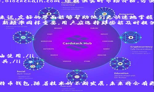   2025 必看：立即获取最佳比特币钱包制作软件手机版！ / 

 guanjianci 比特币钱包, 钱包制作软件, 移动应用, 加密货币 /guanjianci 

引言
在迅速发展的加密货币领域，比特币已经成为一种合法的投资资产和交易媒介。随着越来越多的人希望开始他们的加密货币投资之旅，制作一个安全可靠的比特币钱包显得尤为重要。而现在，移动应用的普及使得这一过程变得更加方便。因此，本文将详细介绍一些2025年必看的比特币钱包制作软件手机版，帮助您在众多选择中找到最符合您需求的工具。

比特币钱包概述
比特币钱包是存储、接收和发送比特币的工具。钱包的主要功能包括生成新的比特币地址、管理私钥以及与比特币网络进行交互。为了确保您的投资安全，选择一款优秀的钱包制作软件至关重要。8126万比特币投资者的安全需求让众多开发者争相推出多样化的钱包解决方案。

比特币钱包的重要性
随着比特币市场的日益扩大，选择一个合适的钱包不仅影响着用户的使用体验，还直接关系到投资安全。例如，若使用一个安全性低或不受信任的钱包，很可能导致资产损失。因此，制作和选择比特币钱包的过程中，用户应充分考虑其安全性、易用性和兼容性等因素。

2025年必看的比特币钱包制作软件手机版
在众多比特币钱包制作软件中，以下几款将在2025年备受关注，它们不仅提供了丰富的功能，还能满足用户日益增长的安全需求。

1. BitPay Wallet
BitPay Wallet 是一个功能强大的比特币钱包制作软件，适用于各种移动设备。用户可以通过它方便地创建自己的比特币钱包，并随时随地进行交易。其安全性得到了用户的一致好评，借助多重签名技术，用户的资产安全得到了可靠保障。

2. Electrum
Electrum 是一款备受推崇的比特币钱包制作软件，它相比于其他钱包具有更快的交易速度和更低的交易费用。此软件提供了强大的私钥控制功能，让用户能够完整掌握自己的资产。此外，Electrum 还支持与硬件钱包的整合，提高了安全性。

3. Mycelium
Mycelium 是一款为移动设备量身定制的比特币钱包制作软件。该软件以其独特的用户界面而著称，用户能轻松上手。而且，Mycelium 支持多个钱包账户的创建，用户可以轻松管理自己的资产。同时，其交易记录也清晰易懂，使得用户在进行交易时更加安心。

4. Trust Wallet
作为官方的以太坊和ERC20代币钱包，Trust Wallet 也支持比特币的存储和交易。由于用户需要创建自己的私钥，因此相较于其他中心化钱包，Trust Wallet 提供了更高的安全保障。此外，用户可以通过该软件轻松访问各种去中心化金融（DeFi）项目，使其成为一款多功能的钱包应用。

5. Blockchain.com Wallet
Blockchain.com Wallet 是市场上最老牌的比特币钱包之一。它以用户友好的界面和强大的安全功能而闻名。该软件允许用户生成无限数量的钱包地址，并能够轻松跟踪所有资产。此外，Blockchain.com 还提供实时市场价格，方便用户进行投资决策。

如何选择适合自己的比特币钱包制作软件?
选择一款适合自己的比特币钱包制作软件时，用户需要考虑多个因素。首先要评估安全性，确保所选择的软件能够有效保护个人资产。此外，用户界面与易用性同样重要，尤其是对初学者来说，友好的界面能够帮助他们更快速地掌握使用技巧。
另外，交易费用也是一个不容忽视的因素。有些钱包会对每笔交易收取较高的费用，而一些其他钱包则可能相对较低。因此，用户在使用前应仔细查看软件的费用结构。最后，技术支持与更新频率同样重要，用户应选择那些能及时提供技术支持且定期更新的软件。

比特币钱包制作软件的未来发展趋势
随着区块链技术和加密货币的迅猛发展，比特币钱包的制作软件也在不断创新。未来，我们可以期待以下几种趋势：
ul
listrong增强的安全性：/strong随着黑客攻击的日益增多，未来的钱包制作软件将进一步加强其安全防护机制，采用更加先进的加密技术以保护用户的资产。/li
listrong跨平台兼容性：/strong用户希望能够在多种设备上无缝地访问其钱包。因此，未来的钱包制作软件将越来越注重跨平台功能，使用户能够在桌面、移动设备及其他硬件设备上自由使用。/li
listrong集成更多功能：/strong未来的钱包将不仅限于比特币存储和交易功能，而是会逐渐融入更多加密货币、去中心化金融（DeFi）服务以及NFT等功能，使其成为用户的多资产管理工具。/li
/ul

总结
比特币钱包制作软件是投资者进入加密货币市场的重要工具。在众多选择中，选择适合自己的软件非常关键。通过分析安全性、用户体验、费用等因素，用户可以找到最符合自己需求的比特币钱包。随着技术的不断发展，未来将会有更多的创新和改善，使得比特币钱包不仅能够更好地服务于用户的需求，同时也为加密领域带来更多机遇。赶快行动，选择最适合您的比特币钱包制作软件，在加密货币的旅程中取得成功！