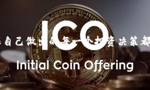 关于“Tokenim是否会骗取银行卡资金”这个问题，首先我们需要对Tokenim进行一些背景介绍，以及辨别互联网金融平台的安全性和合规性。以下是一些相关的内容，希望能够对你理解这一话题有所帮助。

什么是Tokenim？
Tokenim是一种基于区块链技术的金融服务平台，旨在为用户提供数字资产托管、交易和投资等服务。该平台承诺通过去中心化的方式，提升交易的透明度和安全性。然而，像任何金融平台一样，用户在使用Tokenim时需要谨慎，确保自身资金安全。

安全性与合规性分析
在评估Tokenim或任何其他金融平台是否安全时，用户应重点关注以下几个方面：
ul
listrong监管机构认证：/strong检查Tokenim是否受现行金融监管机构的监督，比如是否有相应的执照或注册。/li
listrong用户评价：/strong查阅网上用户的真实反馈，这些反馈可以帮助你了解平台的信誉和安全记录。/li
listrong隐私保护：/strong一个安全的金融平台应该具备良好的隐私保护机制，确保用户信息不被泄露。/li
listrong资金管理方式：/strong了解Tokenim如何管理用户资金，是否采用冷钱包等安全措施。/li
/ul

如何保护自身资金安全
无论你是打算投资Tokenim还是任何其他金融产品，保护个人银行卡和资金安全是至关重要的。以下是一些实用建议：
ul
listrong不泄露个人信息：/strong在任何情况下都不要随便泄露自己的银行卡信息或密码给他人。/li
listrong启用双重认证：/strong为了增强账户安全性，建议启用双重认证功能，加强身份验证。/li
listrong定期监控账单和账户：/strong定期检查账户交易记录，发现异常及时采取措施，高效减少损失。/li
/ul

如果遭遇诈骗该如何处理？
如果你怀疑自己可能遭遇了诈骗，应该尽快采取相关措施以保护自己的资金：
ul
listrong立即联系银行：/strong如果你发现任何可疑交易，立即联系你的银行，要求冻结账户以防止进一步损失。/li
listrong报警：/strong向当地执法机关报告诈骗行为，以便他们展开调查。/li
listrong收集证据：/strong保存与诈骗相关的所有信息和通信记录，作为后续处理的依据。/li
/ul

总结
总的来说，无论是Tokenim还是其他金融平台，都存在一定的风险，尤其是在网络金融日益发展的背景下。因此，用户在参与之前，一定要做好充分的调查，确保自己做出的每一个投资决策都是基于准确的信息和合理的风险评估。处理银行卡资金时，保护个人信息及资金安全更是重中之重。只有这样，才能有效防范金融诈骗，保障个人资产的安全。

希望以上内容能帮助你更好地理解Tokenim及其安全性问题。无论选择哪种投资方式，切记要谨慎行事。
