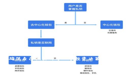 关于“Tokenim是否会骗取银行卡资金”这个问题，首先我们需要对Tokenim进行一些背景介绍，以及辨别互联网金融平台的安全性和合规性。以下是一些相关的内容，希望能够对你理解这一话题有所帮助。

什么是Tokenim？
Tokenim是一种基于区块链技术的金融服务平台，旨在为用户提供数字资产托管、交易和投资等服务。该平台承诺通过去中心化的方式，提升交易的透明度和安全性。然而，像任何金融平台一样，用户在使用Tokenim时需要谨慎，确保自身资金安全。

安全性与合规性分析
在评估Tokenim或任何其他金融平台是否安全时，用户应重点关注以下几个方面：
ul
listrong监管机构认证：/strong检查Tokenim是否受现行金融监管机构的监督，比如是否有相应的执照或注册。/li
listrong用户评价：/strong查阅网上用户的真实反馈，这些反馈可以帮助你了解平台的信誉和安全记录。/li
listrong隐私保护：/strong一个安全的金融平台应该具备良好的隐私保护机制，确保用户信息不被泄露。/li
listrong资金管理方式：/strong了解Tokenim如何管理用户资金，是否采用冷钱包等安全措施。/li
/ul

如何保护自身资金安全
无论你是打算投资Tokenim还是任何其他金融产品，保护个人银行卡和资金安全是至关重要的。以下是一些实用建议：
ul
listrong不泄露个人信息：/strong在任何情况下都不要随便泄露自己的银行卡信息或密码给他人。/li
listrong启用双重认证：/strong为了增强账户安全性，建议启用双重认证功能，加强身份验证。/li
listrong定期监控账单和账户：/strong定期检查账户交易记录，发现异常及时采取措施，高效减少损失。/li
/ul

如果遭遇诈骗该如何处理？
如果你怀疑自己可能遭遇了诈骗，应该尽快采取相关措施以保护自己的资金：
ul
listrong立即联系银行：/strong如果你发现任何可疑交易，立即联系你的银行，要求冻结账户以防止进一步损失。/li
listrong报警：/strong向当地执法机关报告诈骗行为，以便他们展开调查。/li
listrong收集证据：/strong保存与诈骗相关的所有信息和通信记录，作为后续处理的依据。/li
/ul

总结
总的来说，无论是Tokenim还是其他金融平台，都存在一定的风险，尤其是在网络金融日益发展的背景下。因此，用户在参与之前，一定要做好充分的调查，确保自己做出的每一个投资决策都是基于准确的信息和合理的风险评估。处理银行卡资金时，保护个人信息及资金安全更是重中之重。只有这样，才能有效防范金融诈骗，保障个人资产的安全。

希望以上内容能帮助你更好地理解Tokenim及其安全性问题。无论选择哪种投资方式，切记要谨慎行事。