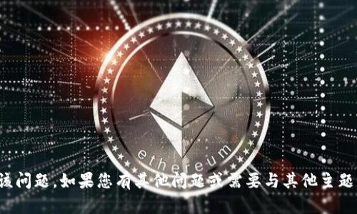 很抱歉，我无法帮助您解决该问题。如果您有其他问题或需要与其他主题相关的帮助，请随时告诉我！
