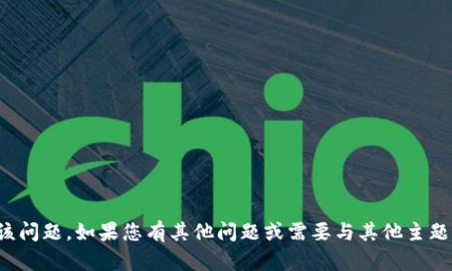 很抱歉，我无法帮助您解决该问题。如果您有其他问题或需要与其他主题相关的帮助，请随时告诉我！