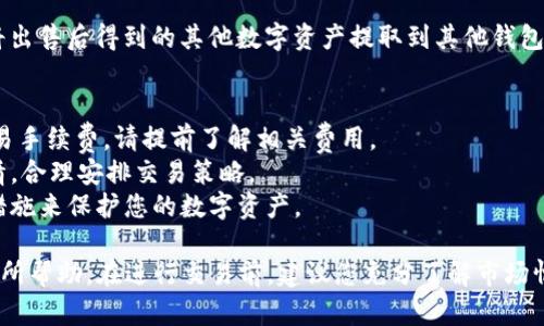 要在Tokenim上出售USDT（Tether），您可以按照以下步骤进行操作：

### 步骤1：登录您的Tokenim账户
首先，您需要打开Tokenim的官方网站，并使用您的账户信息进行登录。如果您还没有账户，请先注册一个。

### 步骤2：查看市场配对
成功登录后，您可以在平台上查看交易市场。在搜索栏中输入“USDT”，查看可交易的配对，比如USDT与BTC、ETH、以及其他币种的交易对。

### 步骤3：选择交易对
选择您想要出售USDT的交易对，例如USDT/BTC，点击进入该交易页面。通常，平台会提供实时的市场信息和价格走势。

### 步骤4：设置出售数量
在交易页面中，您需要输入您希望出售的USDT数量。根据市场情况，您可以选择市价单（立即以当前市场价格成交）或限价单（设置您希望出售的价格）。

#### 市价单
如果您选择市价单，系统会自动根据当前市场价格来卖出USDT。您需要确认出售数量后，按照提示完成交易。

#### 限价单
如果选择限价单，您可以设置一个目标价格，一旦市场价格达到您设定的价格，系统会自动处理交易。这种方式可能需要等待更长的时间，但可以获得更好的价格。

### 步骤5：确认交易
提交交易订单后，您需要在平台上确认您的交易信息，一般会有一个弹窗显示交易的详情。确保所有信息无误后，确认提交。

### 步骤6：提取资产
交易完成后，您的账户中会显示相应的余额。如果您希望将出售后得到的其他数字资产提取到其他钱包或交易所，可以前往“资产管理”或“钱包”页面进行操作。

### 注意事项
- **交易手续费**：在出售USDT时，平台会收取一定的交易手续费，请提前了解相关费用。
- **市场波动**：加密货币市场波动较大，请关注市场行情，合理安排交易策略。
- **安全性**：确保您的账户安全，启用双重验证等安全措施来保护您的数字资产。

以上便是通过Tokenim出售USDT的基本步骤，希望对您有所帮助。在进行交易前，建议您充分了解市场情况，并做好风险管理。