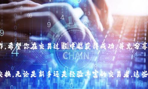 在Tokenim中使用Uniswap的步骤其实并不复杂。Uniswap是一个基于以太坊的去中心化交易所（DEX），允许用户交换各种ERC-20代币。以下是关于如何在Tokenim中使用Uniswap的详细步骤与注意事项。

1. 创建并连接你的钱包
首先，你需要一个支持以太坊和ERC-20代币的钱包，如MetaMask、Coinbase Wallet或Trust Wallet。在开始交易之前，请确保你已创建好钱包，并获取了一些以太币（ETH）用于支付交易费用。

连接钱包的步骤通常如下：
ul
    li下载并安装相关钱包扩展或应用。/li
    li按照指示创建新钱包或导入已有钱包。/li
    li确保你的钱包与Tokenim平台相连接。/li
/ul

2. 打开Tokenim并找到Uniswap交易
在连接好钱包后，前往Tokenim平台。在主界面上，你可以找到与Uniswap接口相连接的选项。一般来说，这个选项会在首页的导航栏中，或在交易部分的相关链接下。

3. 选择要交换的代币
在Uniswap界面中，通常会有两个选择框，分别用于输入你想要出售和购买的代币。例如，假设你想用ETH购买USDT，你可以在第一个框中选择ETH，在第二个框中选择USDT。

4. 输入交易数额
选择代币后，你需要输入你想要交易的数额。Uniswap会自动计算出你可获得的目标代币数量。请注意，由于市场波动，最终得到的代币数量可能会有所不同。

5. 检查交易细节
在确认交易之前，务必仔细检查代币数量、价格波动和滑点容忍度。滑点是指市场波动导致交易价格不同于你预期的价格，因此建议在设置滑点时考虑到这一点。

6. 确认交易并支付 Gas 费用
确认交易信息无误后，你就可以点击“交换”按钮。系统将提示你确认交易，这里也会显示你需要支付的Gas费用。Gas费用根据网络拥堵程度而有所不同，确保你的钱包中有足够的ETH支付这些费用。

7. 等待交易确认
提交交易后，你的交易将会在以太坊网络上进行处理。你可以在钱包中查看交易状态，或者使用区块链浏览器（如Etherscan）进行跟踪。一旦交易确认成功，你的代币将会出现在你的钱包中。

8. 确认代币已成功转入钱包
交易完成后，记得检查你的钱包以确认资金已正确到账。如果没有看到代币，可以尝试手动添加代币合约地址，将其显示到你的钱包中。

注意事项
在使用Uniswap进行代币交换时，有几个重要的注意事项：
ul
    li确保你的钱包地址安全，避免与不明网站或地址互动。/li
    li注意交易的Gas费用，尤其是在高峰时段可能会因此而增加。/li
    li对代币项目进行研究，确保对方代币的合法性及市场需求。/li
/ul

总之，通过Tokenim使用Uniswap是一个相对简单的过程，只需依据以上步骤操作。希望你在交易过程中能获得成功，并充分享受加密货币带来的便利。

Tokenim, Uniswap, 去中心化交易所, ERC-20代币/guanjianci
总结：在这篇指南中，我们详细介绍了如何在Tokenim中使用Uniswap进行代币交换。无论是新手还是经验丰富的交易者，这些步骤都可以帮助你顺利进行交易，享受去中心化金融的优势。