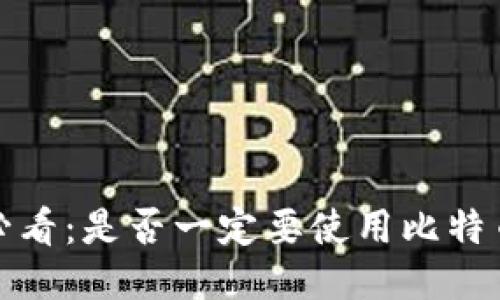 2025必看：是否一定要使用比特币钱包？