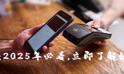 虚拟币钱包的安全性：2025年必看，立即了解如何保护你的数字资产