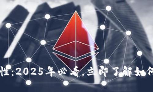虚拟币钱包的安全性：2025年必看，立即了解如何保护你的数字资产
