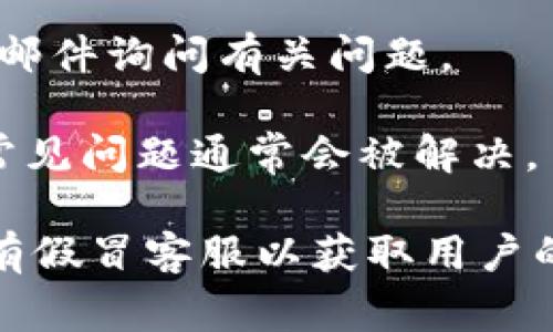 关于TokenTokenIM钱包的客服信息，具体的客服渠道可能因项目开发者和运营团队的不同而有所变化。通常，数字钱包和区块链相关项目会提供多种方式以便用户获取帮助，例如：

1. **官方网站**：首先，您可以访问TokenTokenIM钱包的官方网站，通常他们会提供联系方式或帮助中心链接。

2. **社交媒体**：许多项目在社交媒体平台上活跃，例如Twitter、Telegram、Facebook等，您可以在这些平台找到他们的官方账号并尝试联系。

3. **社区论坛**：一些项目会在Reddit、Bitcointalk等论坛建立用户社区，这里也可能有开发者和其他用户提供帮助。

4. **电子邮件支持**：有些钱包会提供专门的支持邮箱，您可以通过发送电子邮件询问有关问题。

5. **常见问题解答（FAQ）**：查看钱包的FAQ页面也是解决问题的一种方式，常见问题通常会被解决。

请确保您使用的是官方网站或官方社交媒体，避免上当受骗，因为很多时候会有假冒客服以获取用户的私密信息。