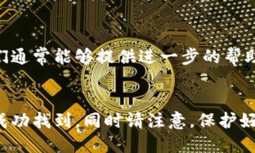 要找到您注册好的以太坊钱包，您可以按照以下步骤操作：

### 1. 使用您创建钱包时的应用或平台
如果您使用特定的钱包应用（如MetaMask、Trust Wallet、Coinbase Wallet等）来创建以太坊钱包，请打开该应用并登录。大多数情况下，只需输入您的密码或授权指纹/面部识别即可访问您的钱包。

### 2. 查找恢复种子短语或私钥
如果您方便地记下了您在创建钱包时获得的“恢复种子短语”或“私钥”，您可以使用这些信息来恢复和找到您的钱包。请务必妥善保管这些信息，因为您只需使用它们一次来恢复您的钱包。

### 3. 检查邮件或文档
在注册或创建钱包时，通常会发送一封确认邮件或提供相关的文档。请检查您的电子邮件收件箱（包括垃圾邮件文件夹）以查找有关您钱包的任何信息。

### 4. 使用区块链浏览器
如果您知道您的以太坊地址，您可以使用一些区块链浏览器（如Etherscan）来输入该地址并查找相关的信息。这样您可以查看该地址上的交易历史，确认该钱包是否存在。

### 5. 联系客服
如果上述步骤都无法找到您的钱包，可以考虑联系您所使用钱包平台的客服支持。他们通常能够提供进一步的帮助，并指导您进入您的钱包。

### 小结
尽管找回以太坊钱包的信息可能需要一些步骤，但通过合理的步骤和耐心，通常能够成功找到。同时请注意，保护好您的私钥和恢复短语，以避免未来的麻烦。